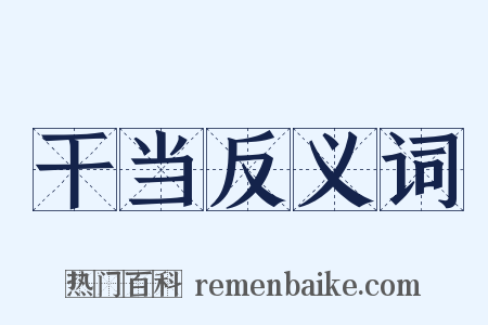 干当反义词是什么意思的图片